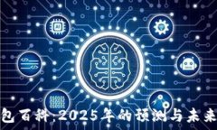   以太坊钱包百科：2025年
