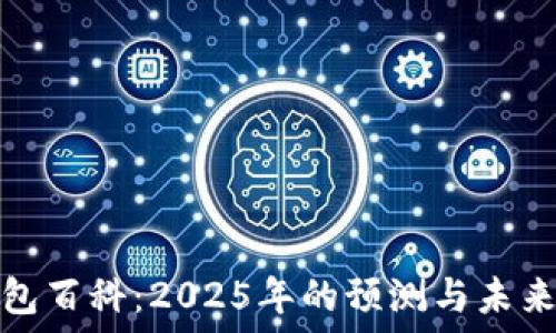   
以太坊钱包百科：2025年的预测与未来发展趋势
