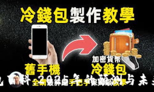   
以太坊钱包百科：2025年的预测与未来发展趋势