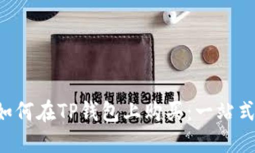 C币如何在TP钱包上购买：一站式指南