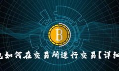  以太坊钱包如何在交易所