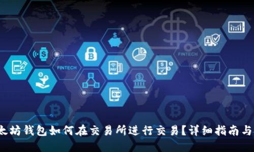  以太坊钱包如何在交易所进行交易？详细指南与技巧