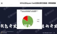 厦门区块链钱包开发：如