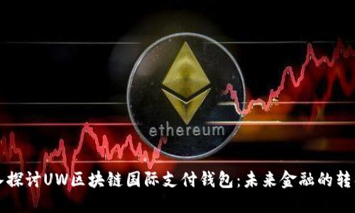深入探讨UW区块链国际支付钱包：未来金融的转折点