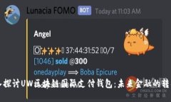 深入探讨UW区块链国际支付