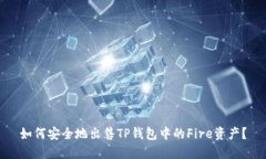 如何安全地出售TP钱包中的