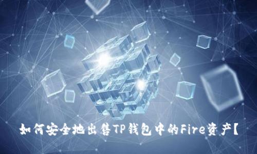 如何安全地出售TP钱包中的Fire资产？