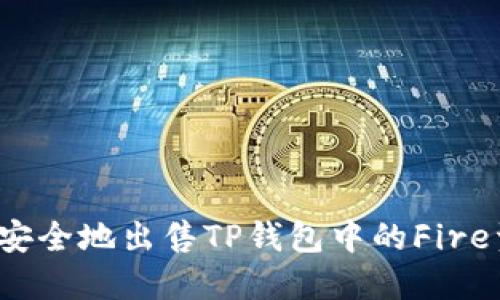 如何安全地出售TP钱包中的Fire资产？