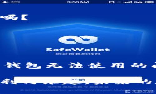   如何解决区块链钱包无法使用的问题？ / 
 guanjianci 区块链钱包,无法使用,钱包故障,数字货币 /guanjianci 

引言
在这个数字经济飞速发展的时代，区块链技术和数字货币变得愈发重要。作为数字资产的存储工具，区块链钱包的使用频率也在不断增加。然而，很多用户在使用区块链钱包时，会遇到各种问题，特别是钱包无法使用的情况。你是不是也曾为自己的钱包打不开、转账失败而感到困惑？本文将探讨区块链钱包使用中的常见问题及其解决办法，希望能帮助你尽快恢复顺利使用钱包的体验。

区块链钱包类型及其功能
首先，让我们了解一下区块链钱包的基本类型。在主流的区块链钱包中，主要分为以下几类：
ul
    listrong热钱包（Hot Wallet）/strong: 这种钱包是在线状态，方便用户频繁交易，但相对而言安全性较低。比如，数字货币交易所提供的账户就是热钱包。/li
    listrong冷钱包（Cold Wallet）/strong: 冷钱包则是离线存储的方式，安全性较高，但使用起来相对不便利，包括硬件钱包和纸钱包。/li
    listrong移动钱包（Mobile Wallet）/strong: 许多人使用手机应用程序来管理他们的数字资产，方便快捷，但仍需注意安全设置。/li
/ul
每种钱包各有优缺点，用户在选择时需权衡利弊。你是否发现你在使用的钱包类型与自己的需求不符呢？

钱包无法使用的常见原因
关于区块链钱包无法使用的原因，有许多可能的方面。以下是用户最常遇到的几种情况：

h41. 网络连接问题/h4
在大多数情况下，钱包无法使用的原因之一是网络连接不稳定。有时候，用户可能在使用公共Wi-Fi时，受到限制或者不稳定的信号影响。如果你遇到钱包无法到账或连接失败的问题，首先检查你的网络连接是否正常。

h42. 钱包应用更新/h4
很多区块链钱包需要定期更新，以保持功能正常和提高安全性。如果你未及时更新钱包应用程序，可能会导致无法使用。你可以去应用商店查看是否有最新版本，如果有，尽快更新吧！你是不是看起来总是忽略这一点呢？

h43. 钱包种子或私钥错误/h4
区块链钱包通常会提供种子短语或私钥，用户需要妥善保存。如果你输入错误的私钥或种子，就无法访问钱包。如果你不慎更改了这些信息，想要找回钱包，就可能非常困难。

h44. 交易拥堵/h4
在区块链交易高峰期，交易处理的速度可能会减缓，导致交易被延迟或无法确认。对于比特币等热门币种，当网络拥堵时，交易手续费通常会上升。如果你的交易等待时间过长，也可能是因为网络拥堵。

解决钱包无法使用的方法
针对上述问题，以下是一些可以尝试的解决方法：

h41. 检查网络连接/h4
确保你链接到一个稳定的网络。如果使用Wi-Fi，检查无线路由器是否正常工作；如果使用数据网络，确保你的手机信号良好。也许，你可以试着重启路由器或切换到其他网络，看看问题是否得到解决。

h42. 更新钱包应用/h4
检查应用商店，确保你下载的区块链钱包应用是最新版本。如果发现新版本，请尽快更新。更新后，通常软件会修复一些可能存在的漏洞，提升用户体验。

h43. 确保正确的私钥或种子短语/h4
在访问钱包之前，请务必仔细检查你的私钥或种子短语。这些信息必须准确无误，稍有差错就可能导致无法访问。如有需要，可以把这部分信息安全备份，以防再次遗忘。

h44. 考虑交易拥堵/h4
如果你发现交易处理缓慢，可以调整手续费。通常，增加一点手续费可以让你的交易在拥堵的网络中更具优先级。同时，你也可以主动选择在网络不太繁忙的时段进行交易，以减少等待时间。

预防区块链钱包问题的策略
除了应对钱包无法使用的措施外，我们还应采取一些预防性的策略，以降低此类问题发生的概率：

h41. 定期备份钱包/h4
无论是热钱包还是冷钱包，定期备份都是非常必要的。通过保存私钥和种子短语，确保在任何情况下你都能轻松访问自己的钱包。如果你失去这些信息，你的资产可能会面临永久性丢失。

h42. 选择信誉良好的钱包/h4
在选择钱包时，选择一个信誉良好并且广泛使用的钱包应用。你可以查看网上用户的评价和反馈，以便找到非常符合你需求的产品。难道你不觉得一个好的选择能够省去后续许多麻烦吗？

h43. 加强安全性/h4
确保你的密码复杂难猜，同时定期更换密码。开启双因素身份验证（2FA）功能，增加账户进一步保护。此外，避免在不安全的网络环境下进行敏感操作。

总结
区块链钱包作为数字资产的存储工具，对于现代用户而言至关重要。然而，钱包中可能出现的问题也常常让人感到烦恼。通过检查网络、应用更新、私钥的使用等多种方式，我们可以解决钱包无法使用的问题。你是不是在考虑为自己的钱包选择更安全的存储方式呢？

此外，保持良好的使用习惯和安全意识，才能确保在这一去中心化的数字世界中更好地管理和保护个人资产。希望这些建议能帮助你尽快找回钱包的正常使用，享受数字资产带来的便利与乐趣。未来的数字经济之道，你准备好了吗？