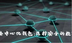 全面解析USDT去中心化钱包