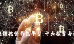 探索区块链托管钱包平台