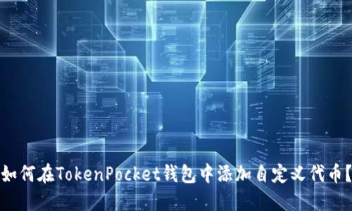 如何在TokenPocket钱包中添加自定义代币？