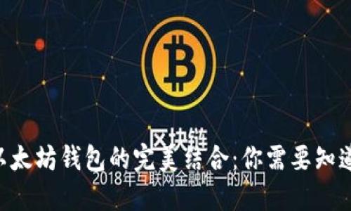 NFT与以太坊钱包的完美结合：你需要知道的一切