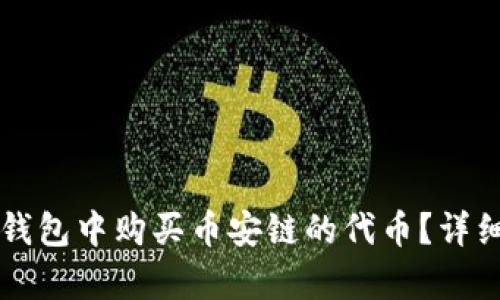 如何在TP钱包中购买币安链的代币？详细步骤解析