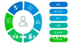 TP钱包转出全攻略：安全便
