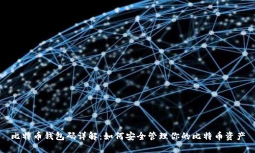 比特币钱包码详解：如何安全管理你的比特币资产
