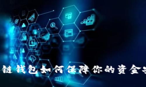 区块链钱包如何保障你的资金安全？