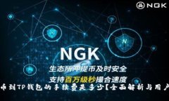 : 提币到TP钱包的手续费是