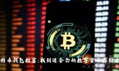 比特币钱包推荐：找到适