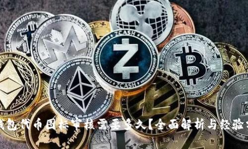 TP钱包代币图标审核需要多久？全面解析与经验分享