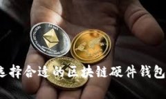 如何选择合适的区块链硬