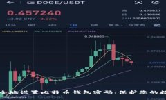 如何安全地设置比特币钱