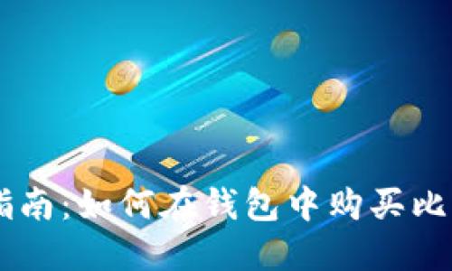 虚拟货币钱包使用指南：如何在钱包中购买比特币和其他数字货币