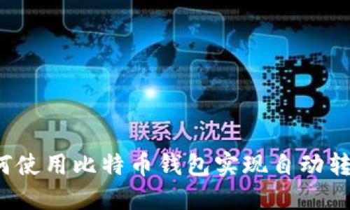 如何使用比特币钱包实现自动转账？