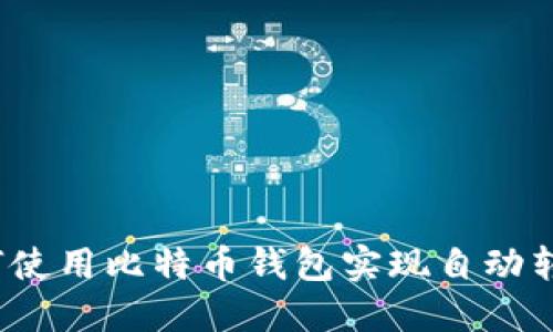 如何使用比特币钱包实现自动转账？