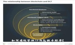 如何有效管理TP钱包提币频