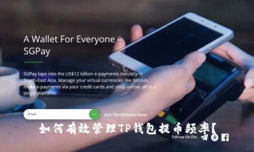 如何有效管理TP钱包提币频率？