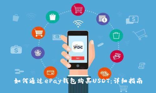如何通过ePay钱包购买USDT：详细指南