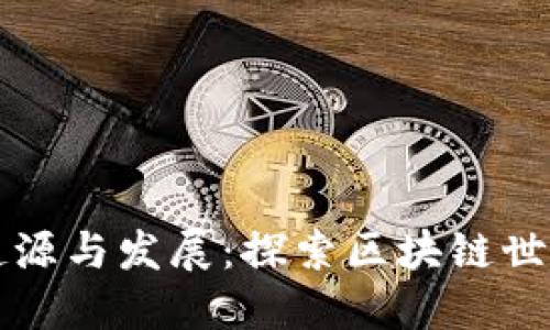 TP钱包的起源与发展：探索区块链世界的影响力