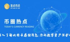 深入了解比特币存储钱包