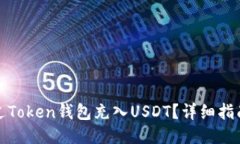如何通过Token钱包充入US