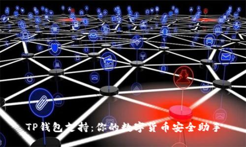 TP钱包支持：你的数字货币安全助手