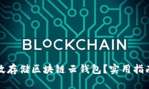 如何有效存储区块链云钱包？实用指南与技巧