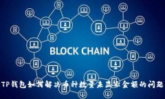 TP钱包如何解决币种数量未