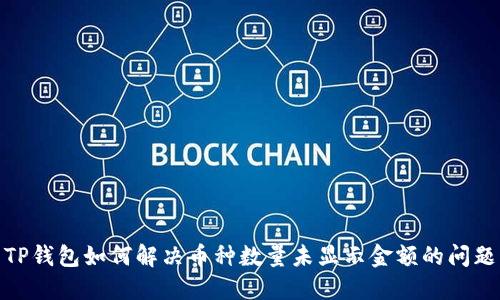 TP钱包如何解决币种数量未显示金额的问题