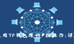 如何使用TP钱包进行P图操