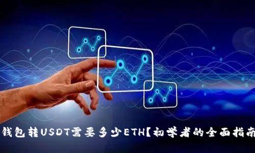 钱包转USDT需要多少ETH？初学者的全面指南