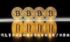 TP钱包事件被盗的解决情况
