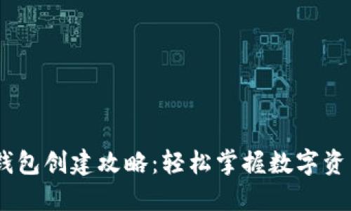 USDT钱包创建攻略：轻松掌握数字资产管理