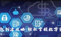 USDT钱包创建攻略：轻松掌
