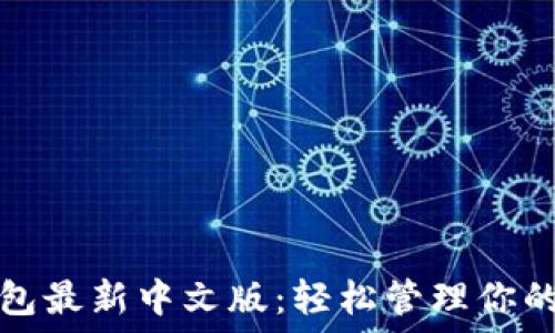  
以太坊钱包最新中文版：轻松管理你的数字资产