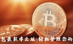   以太坊钱包最新中文版：