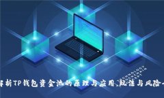 深入解析TP钱包资金池的原