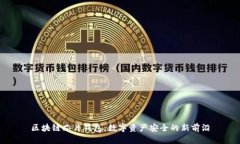 区块链芯片钱包：数字资