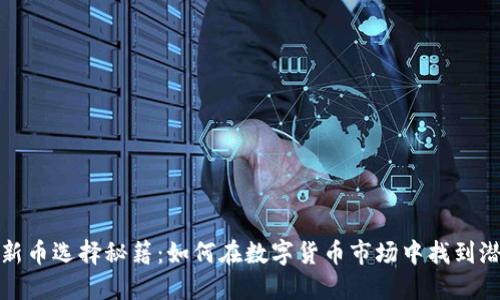 TP钱包新币选择秘籍：如何在数字货币市场中找到潜力币种