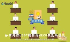 如何处理USDT转错到HECO钱包
